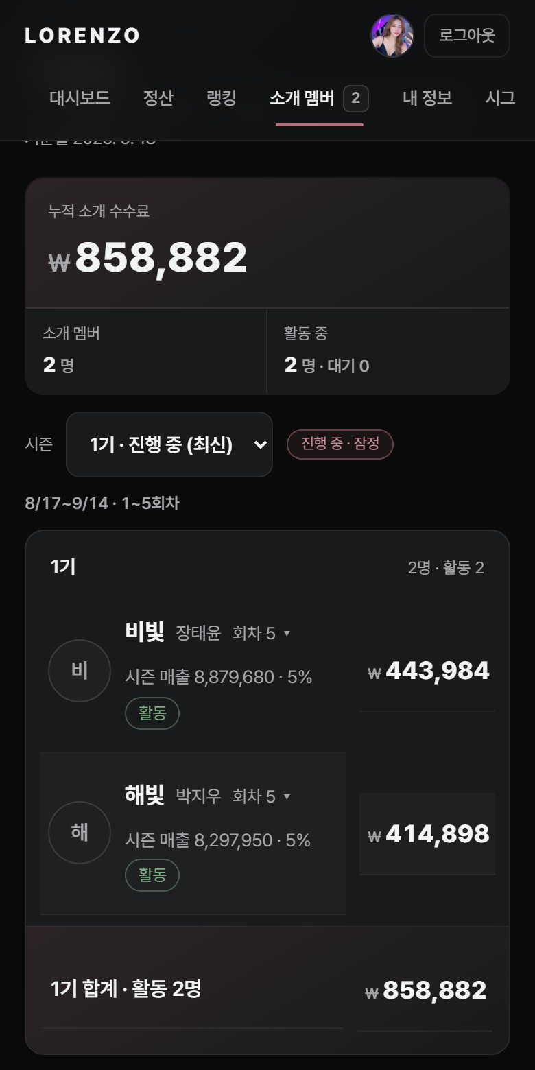 소개 멤버 화면 · 소개 수수료 집계
