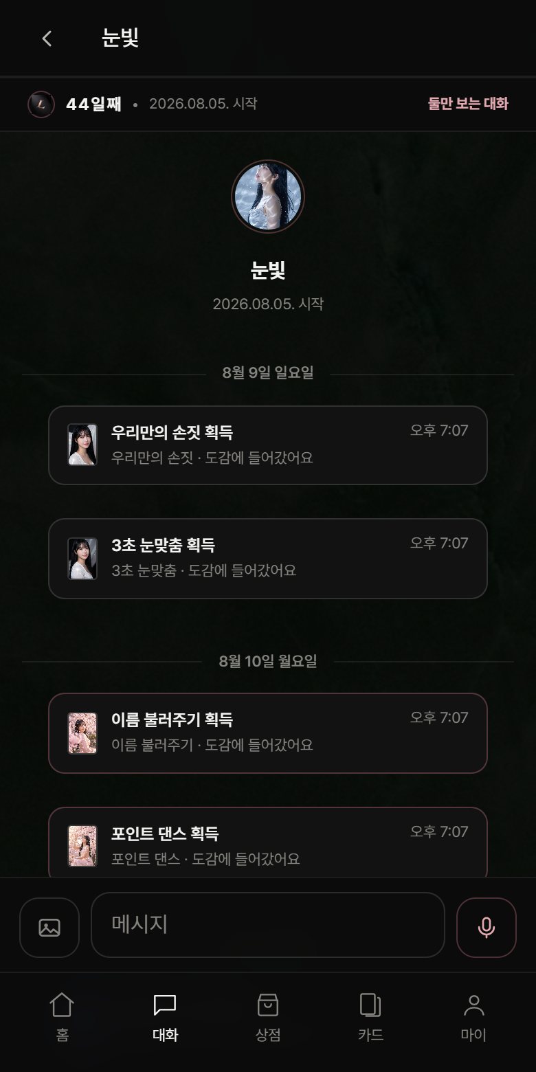 라운지 대화 화면 · 플레이어와 팬의 1:1 대화